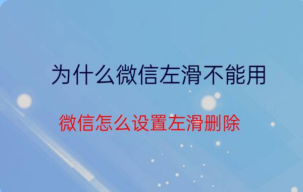 为什么微信左滑不能用 微信怎么设置左滑删除？